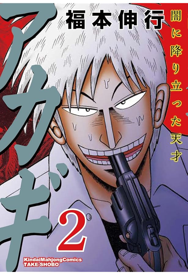 Amazon.co.jp: アカギ―闇に降り立った天才 (1) (近代麻雀コミックス